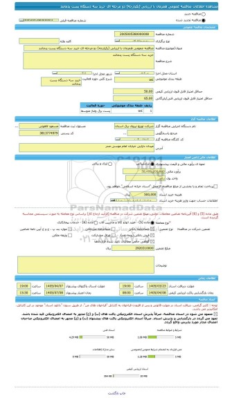 مناقصه، مناقصه عمومی همزمان با ارزیابی (یکپارچه) دو مرحله ای خرید سه دستگاه پست پدمانتد