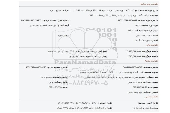 مزایده، یکدستگاه سواری زانتیا سفید بشماره 18س261 ایران26 ،مدل 1389