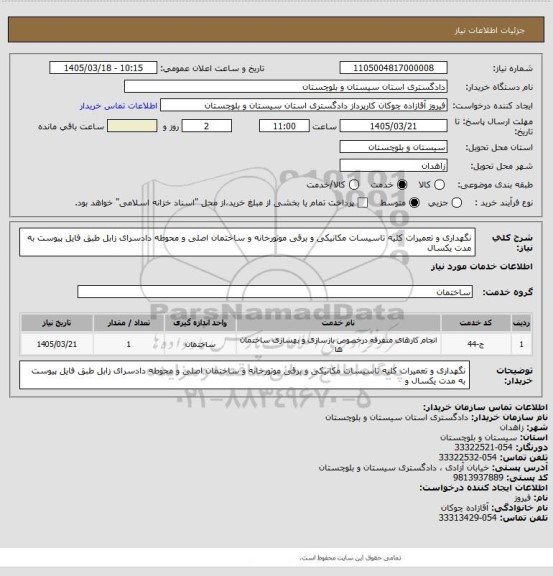 استعلام نگهداری و تعمیرات کلیه تاسیسات مکانیکی و برقی موتورخانه و ساختمان اصلی و محوطه دادسرای زابل طبق فایل پیوست به مدت یکسال