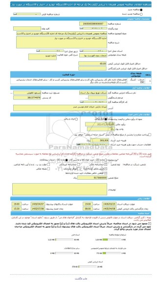 مناقصه، مناقصه عمومی همزمان با ارزیابی (یکپارچه) یک مرحله ای اجاره 20دستگاه خودرو در اختیار و 10دستگاه در صورت نیاز
