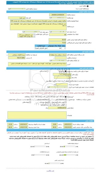 مناقصه، مناقصه عمومی همزمان با ارزیابی (یکپارچه) دو مرحله ای خرید مقره های شیشه ای خط دومداره 230 کیلوولت تغذیه کننده شهرک صنعتی اترک - قطعه های دوم و سوم
