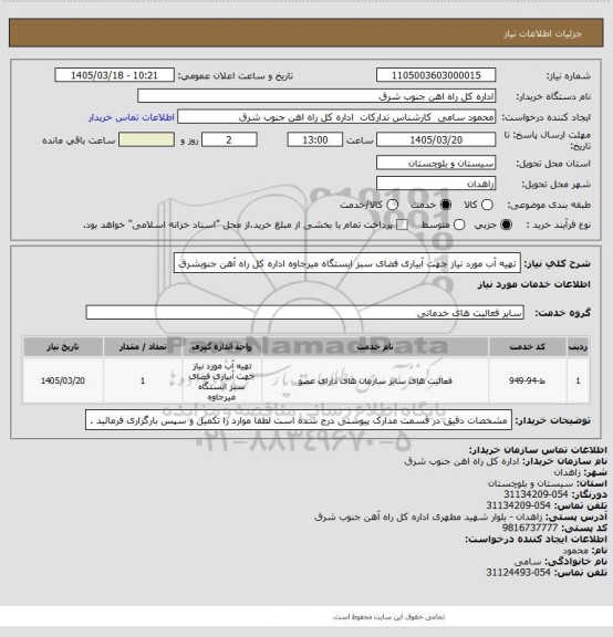 استعلام تهیه آب مورد نیاز جهت آبیاری فضای سبز ایستگاه میرجاوه اداره کل راه آهن جنوبشرق