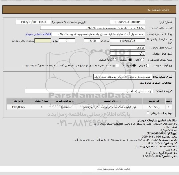 استعلام خرید وسایل و تجهیزات پارکی روستای سهل آباد