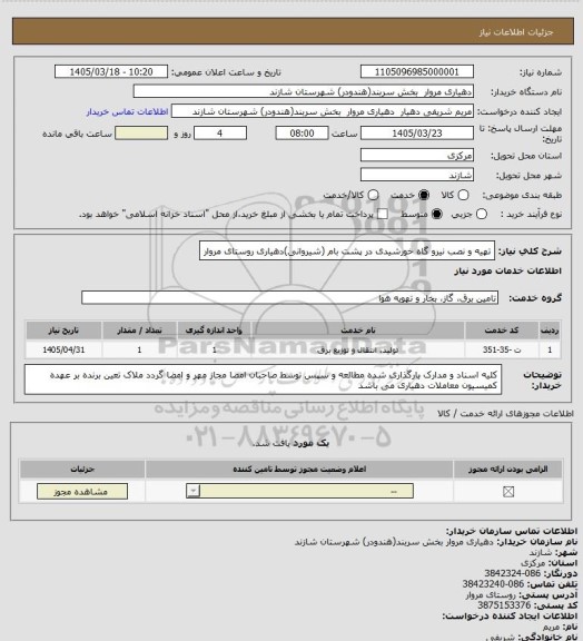 استعلام تهیه و نصب نیرو گاه خورشیدی در پشت بام (شیروانی)دهیاری روستای مروار