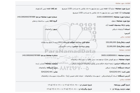 مزایده، 12- قطعه زمین دیم مشهور به خان بلاغی به مساحت 1153 مترمربع