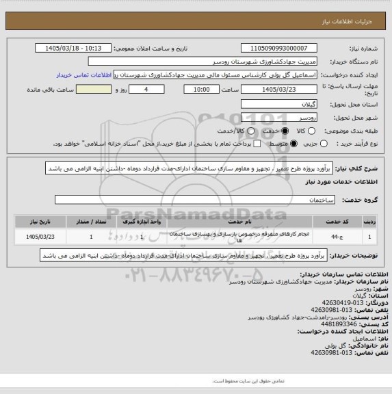 استعلام برآورد پروژه طرح تعمیر ، تجهیز و مقاوم سازی ساختمان ادارای-مدت قرارداد دوماه -داشتن ابنیه الزامی می باشد
