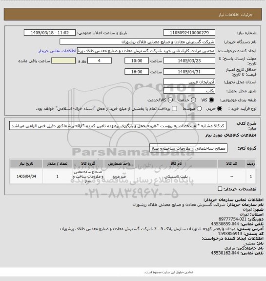 استعلام کدکالا مشابه * مشخصات به پیوست *هزینه حمل و بارگیری برعهده تامین کننده *ارائه پیشفاکتور دقیق فنی الزامی میباشد