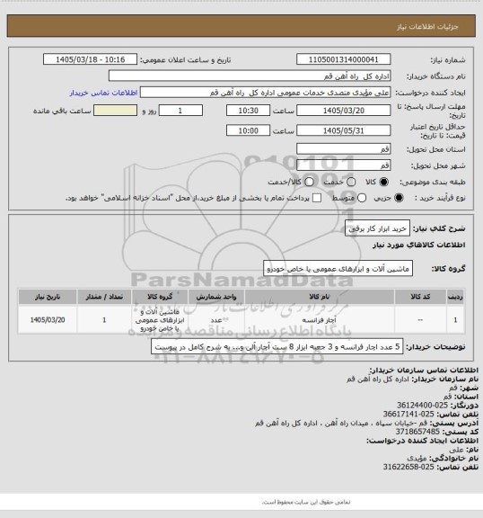 استعلام خرید ابزار کار برقی