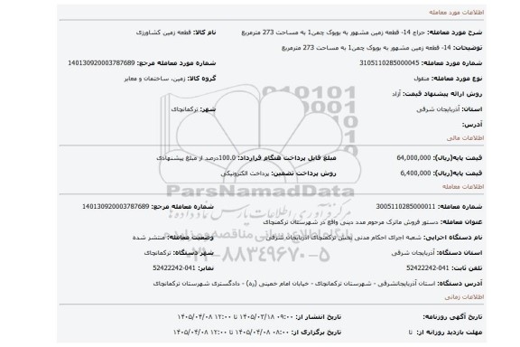 مزایده، 14- قطعه زمین مشهور به بویوک چمن1 به مساحت 273 مترمربع