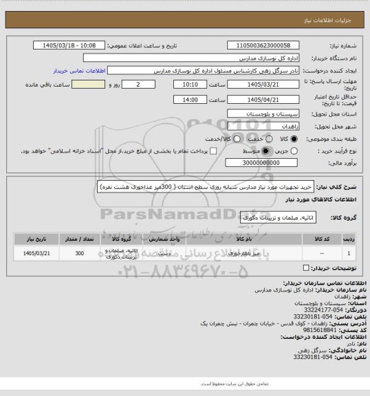 استعلام خرید تجهیزات مورد نیاز مدارس شبانه روزی سطح استان ( 300میز غذاخوری هشت نفره)