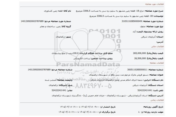 مزایده، 18- قطعه زمین مشهور به سلیم دره سی به مساحت 3306.5 مترمربع