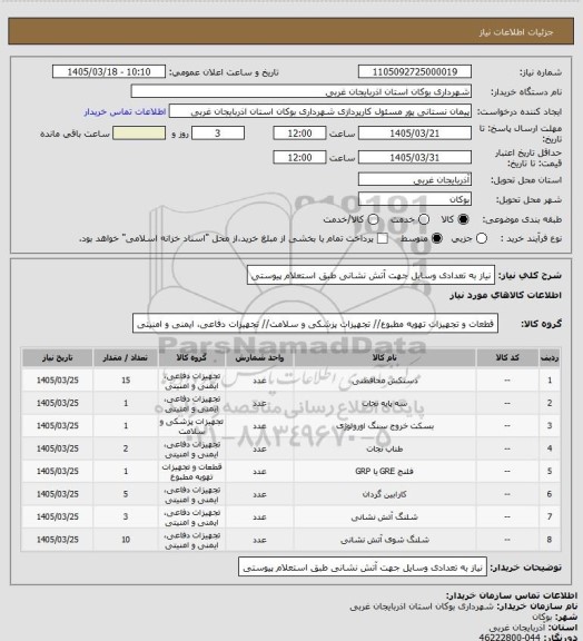 استعلام نیاز به تعدادی وسایل جهت آتش نشانی طبق استعلام پیوستی