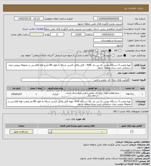 استعلام تهیه ونصب 3 دستگاه دوربین ای پی دار ،NVR ، کابل وکابل کشی شبکه به طول 80 متر و لوله فلکسی در محوطه بیرونی منزل سازمانی جنب ستاد منطقه چابهار