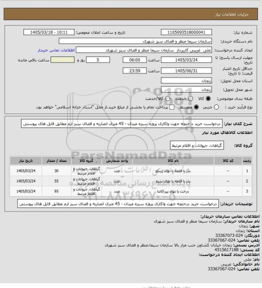 استعلام درخواست خرید درختچه جهت واکاری پروژه سبزه میدان - 45 متری انصاریه و فضای سبز ارم مطابق فایل های پیوستی