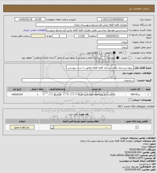 استعلام پروژه زیرسازی معابر روستای آقجه قلعه مطابق با اسناد پیوستی