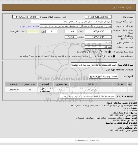 استعلام خرید 20دستگاه آبگرمکن گاز سوز دیواری با کیفیت