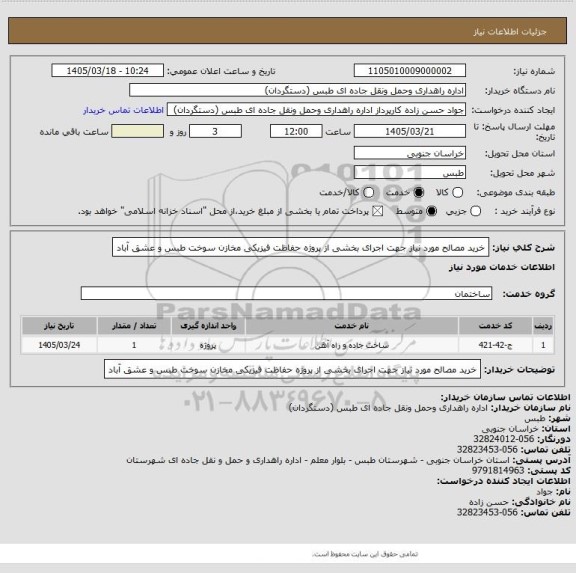 استعلام خرید مصالح مورد نیاز جهت اجرای بخشی از پروژه حفاظت فیزیکی مخازن سوخت طبس و عشق آباد
