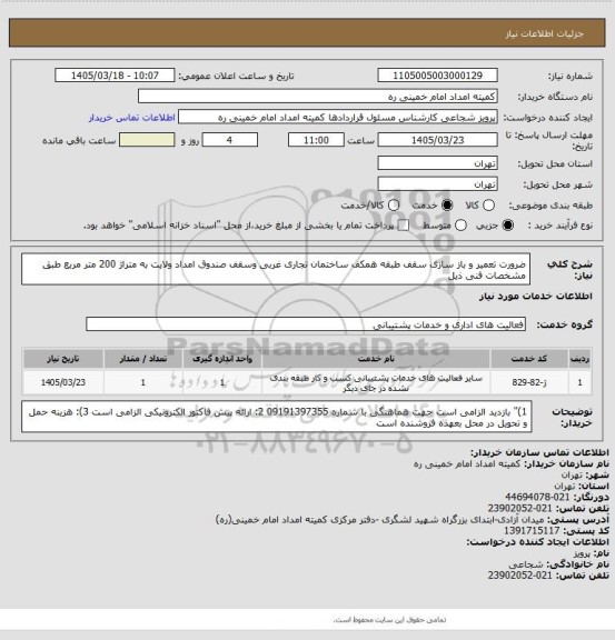 استعلام ضرورت تعمیر و باز سازی سقف طبقه همکف ساختمان تجاری غربی وسقف صندوق امداد ولایت  به متراژ 200 متر مربع طبق مشخصات فنی ذیل