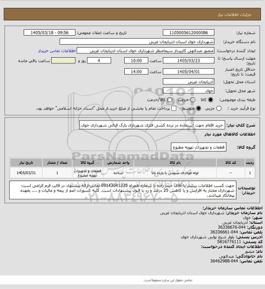 استعلام خرید اقلام جهت استفاده در نرده کشی فلزی شهربازی پارک فنائی شهرداری خوی