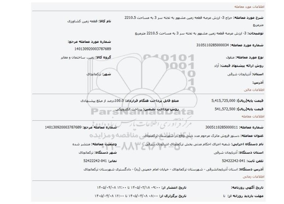 مزایده، 3- ارزش عرصه قطعه زمین مشهور به تخته سر 3 به مساحت 2210.5 مترمربع