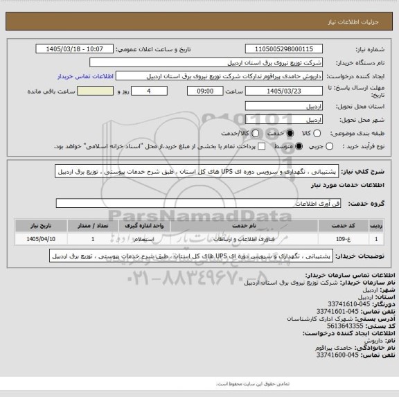 استعلام پشتیبانی ، نگهداری و سرویس دوره ای UPS های کل استان ، طبق شرح خدمات پیوستی ، توزیع برق اردبیل