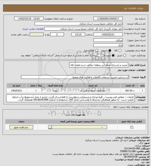 استعلام مرمت و بازسازی منابع آبی منطقه حفاظت شده هفتاد قله