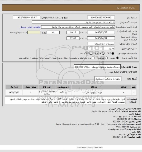 استعلام دستگاه دزیمتر پرتوهای محیطی ...Croocks Cm1