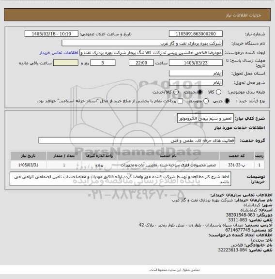استعلام تعمیر و سیم پیچی الکتروموتور