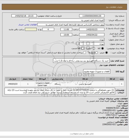استعلام خرید یک دستگاه کمپرسور بیزر پیستونی سه فاز با توان 1.5 اسب