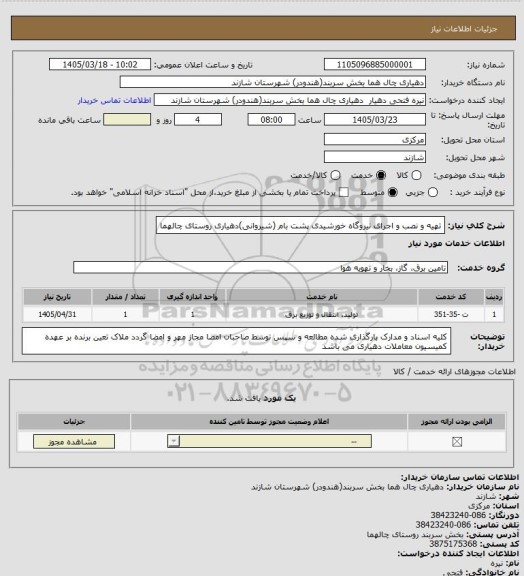 استعلام تهیه و نصب و اجرای نیروگاه خورشیدی پشت بام (شیروانی)دهیاری روستای چالهما