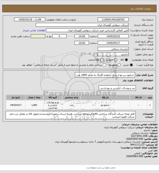 استعلام شامپو سر مو از مارک خانواده گلرنگ به تعداد 1800 عدد
