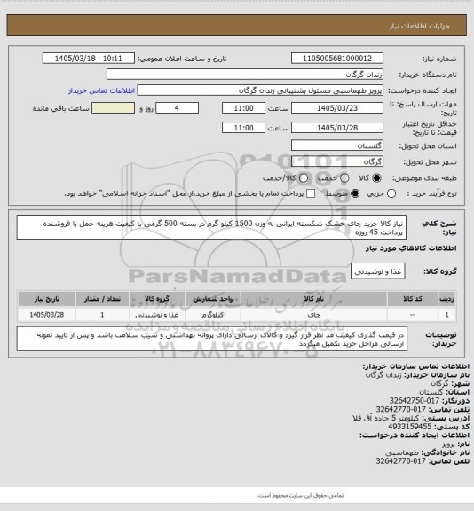 استعلام نیاز کالا خرید چای خشک شکسته ایرانی به وزن 1500 کیلو گرم  در بسته 500 گرمی با کیفیت هزینه حمل با فروشنده پرداخت 45 روزه