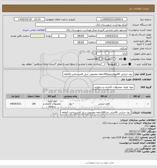استعلام رول حرارتی 50میلی متر200حلقه مخصوص سل کانترپرداخت 3ماهه