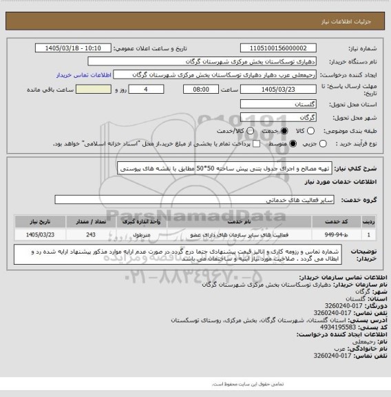 استعلام تهیه مصالح و اجرای جدول بتنی پیش ساخته 50*50 مطابق با نقشه های پیوستی