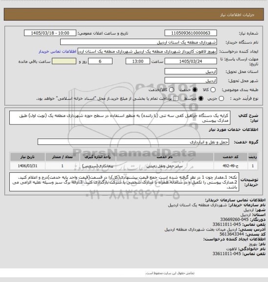 استعلام کرایه یک دستگاه جرثقیل کفی سه تنی (با راننده) به منظور استفاده در سطح حوزه شهرداری منطقه یک (نوبت اول) طبق مدارک پیوستی