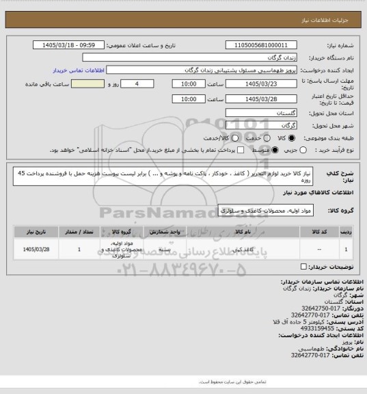 استعلام نیاز کالا خرید لوازم التحریر ( کاغذ ، خودکار ، پاکت نامه و پوشه و ... ) برابر لیست پیوست هزینه حمل با فروشنده پرداخت 45 روزه