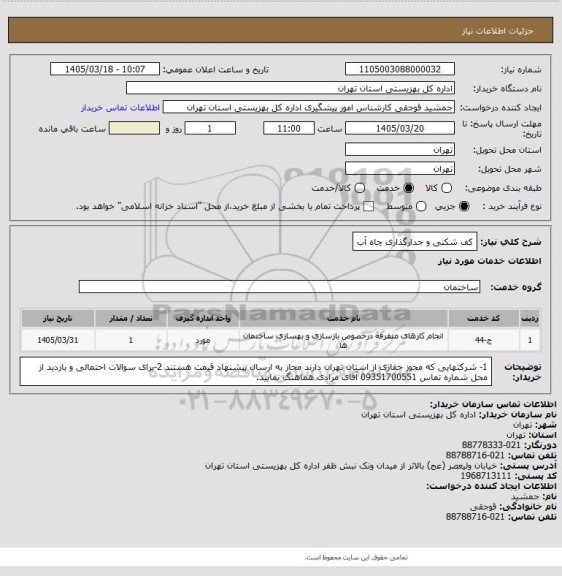 استعلام کف شکنی و جدارگذاری چاه آب