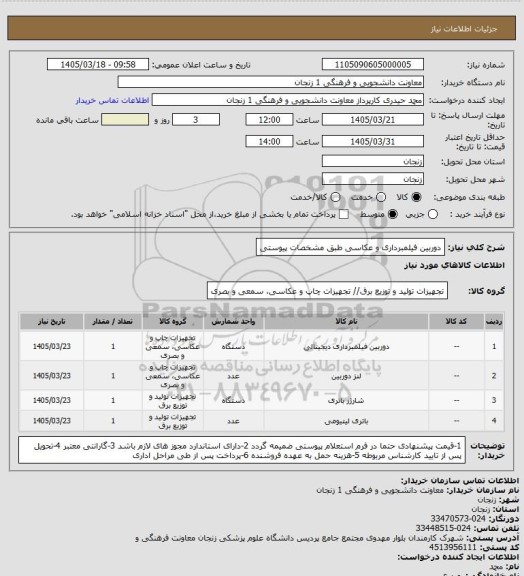 استعلام دوربین فیلمبرداری و عکاسی طبق مشخصات پیوستی