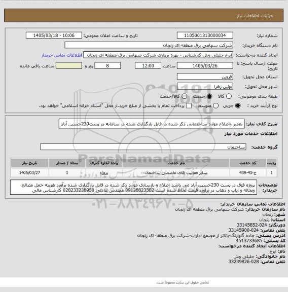 استعلام تعمیر واصلاح موارد ساختمانی ذکر شده در فایل بارگذاری شده در سامانه
در پست230حسین آباد