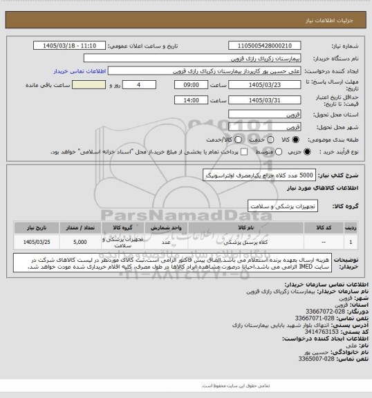 استعلام 5000 عدد کلاه جراح یکبارمصرف اولتراسونیک