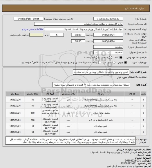 استعلام تعمیر و تجهیز و انشعابات اماکن ورزشی استان اصفهان