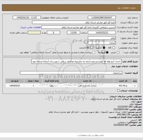 استعلام احداث آبرو لوله ای بتنی مسلح و آبنما راه عشایری وچکبود سفلی شهرستان آبدانان مرحله دوم