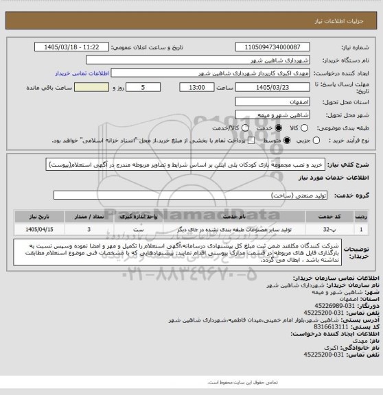 استعلام خرید و نصب مجموعه بازی کودکان پلی ایتلن بر اساس شرایط و تصاویر مربوطه مندرج در  آگهی استعلام(پیوست)