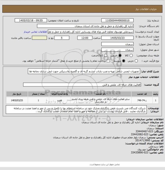 استعلام تجهیزات ایمنی شامل تهیه و نصب بازتاب چشم گربه ای و گلمیخ پلاستیکی جهت ایمن سازی دماغه ها