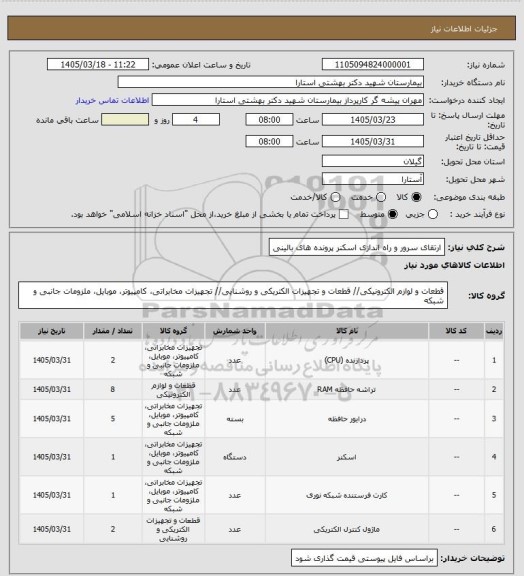 استعلام ارتقای سرور و راه اندازی اسکنر پرونده های بالینی