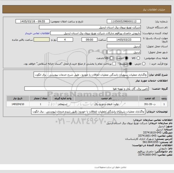 استعلام واگذاری عملیات سیمبان رانندگی عملیات اتفاقات با خودرو ، طبق شرح خدمات پیوستی ، برق انگوت