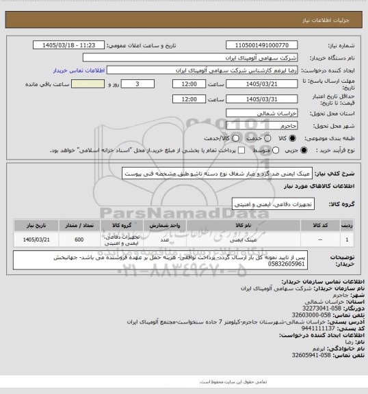 استعلام عینک ایمنی ضد گرد و غبار شفاف نوع دسته تاشو طبق مشخصه فنی پیوست
