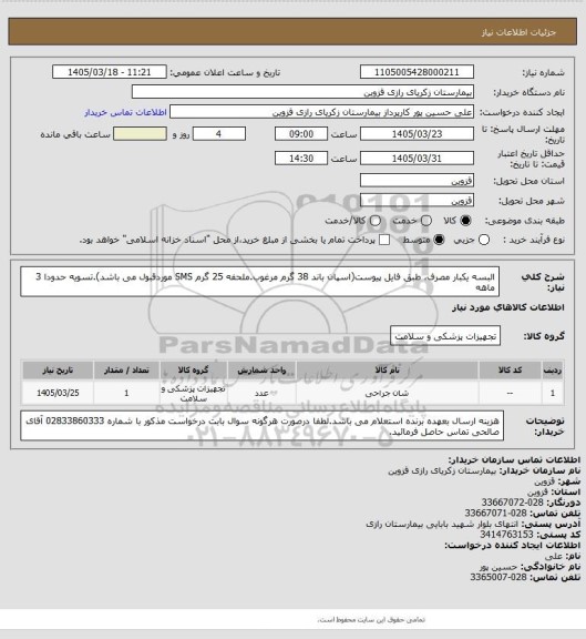 استعلام البسه یکبار مصرف، طبق فایل پیوست(اسپان باند 38 گرم مرغوب.ملحفه 25 گرم SMS موردقبول می باشد).تسویه حدودا 3 ماهه
