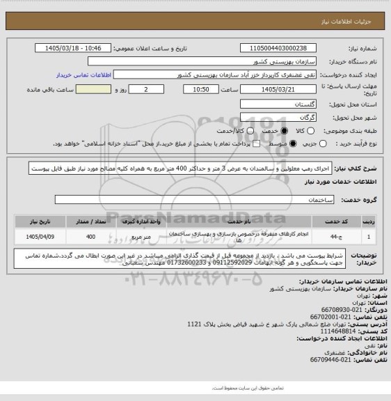 استعلام اجرای رمپ معلولین و سالمندان به عرض 3 متر و حداکثر 400 متر مربع به همراه کلیه مصالح مورد نیاز طبق فایل پیوست