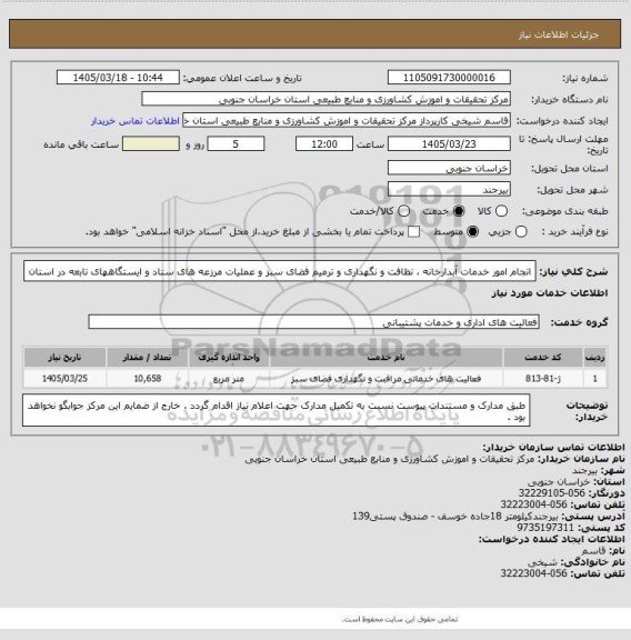 استعلام انجام امور خدمات آبدارخانه ، نظافت و نگهداری و ترمیم فضای سبز و عملیات مرزعه های ستاد و ایستگاههای تابعه در استان
